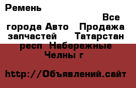 Ремень 6678910, 0006678910, 667891.0, 6678911, 3RHA187 - Все города Авто » Продажа запчастей   . Татарстан респ.,Набережные Челны г.